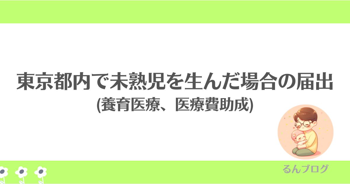 東京都内で未熟児を生んだ場合の届出(養育医療、医療費助成)