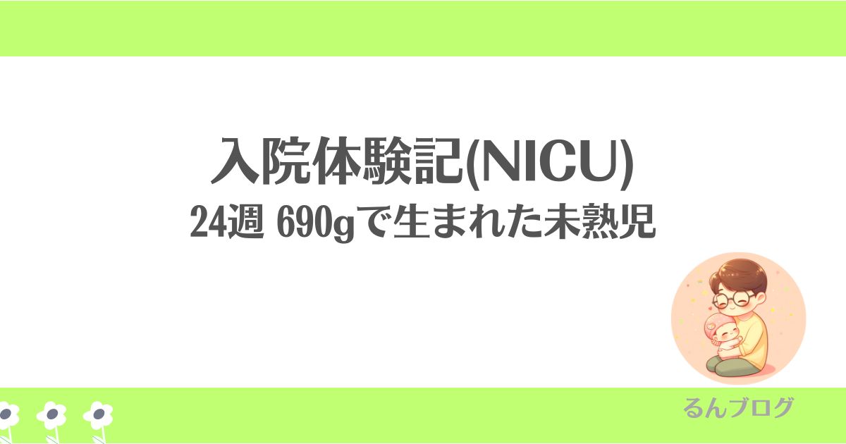 24週 690gで生まれた未熟児 入院体験記(NICU)