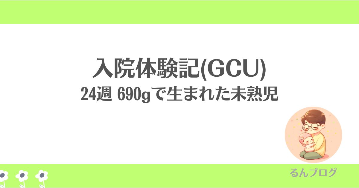 24週 690gで生まれた未熟児 入院体験記(GCU)