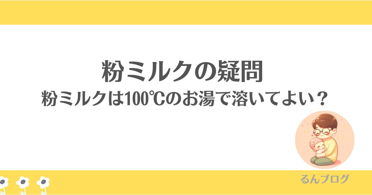 男性育休　粉ミルクの疑問　粉ミルクは100℃のお湯で溶いてよい？　合計で何缶必要？